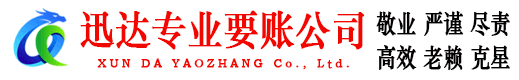 监利迅达讨账公司